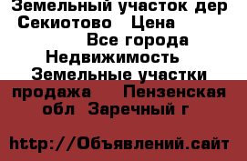 Земельный участок дер. Секиотово › Цена ­ 2 000 000 - Все города Недвижимость » Земельные участки продажа   . Пензенская обл.,Заречный г.